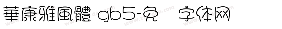華康雅風體 gb5字体转换